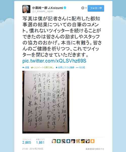 「これでツイッターを閉じさせていただきます」　小泉純一郎元首相が『Twitter』終了宣言