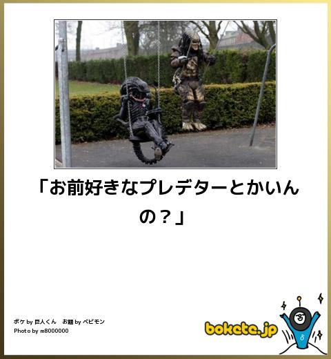 今年初!?の「ボケて」貼っていこう!!!