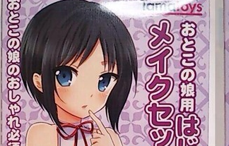 【もうやだこの国】口紅・ファンデなどがついた『おとこの娘用 はじめてのメイクセット』が発売ｗｗｗｗｗｗｗｗｗ : はちま起稿