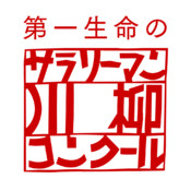 妻不機嫌だと「お・か・ず・な・し」…恒例「サラリーマン川柳」100選　倍返しからゆるキャラまで