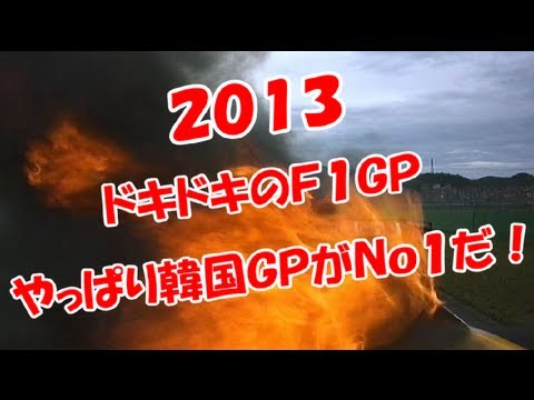 【韓国Ｎｏ１】記録だらけのＦ1韓国グランプリ - YouTube