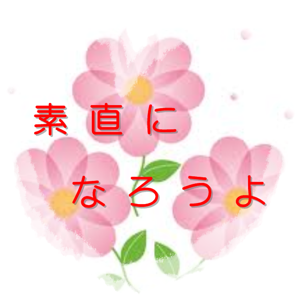 ほんの少し…素直な気持ちを出してみませんか？