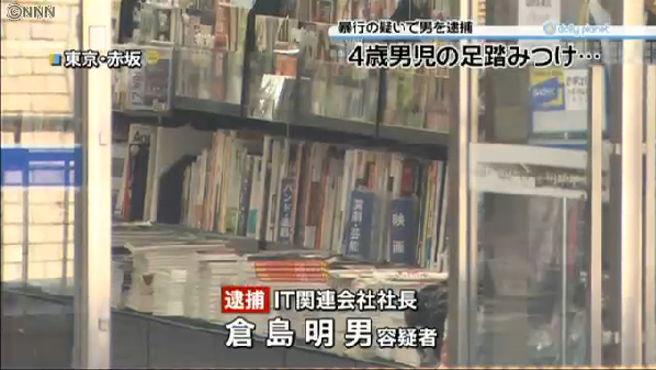 書店で座り本読む4歳男児の足踏みつける…IT会社社長を逮捕