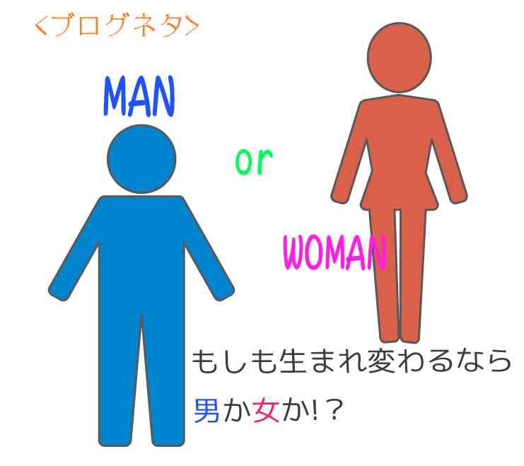 男と女 生まれ変わるならどっち ガールズちゃんねる Girls Channel