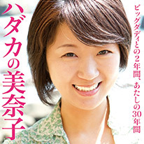 ビッグダディの元妻・林下美奈子、人生壮絶すぎww「殺された元カレ、実父が孤独死でミイラ化」