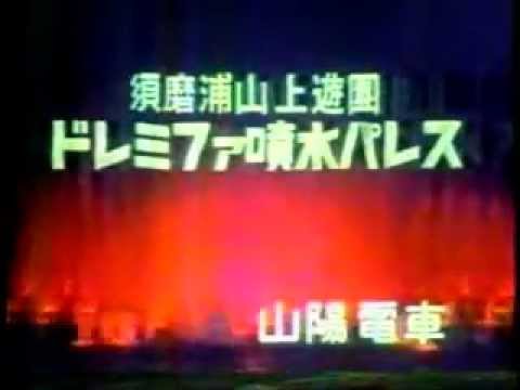 山陽電車　ドレミファ噴水パレス　ＣＭ - YouTube