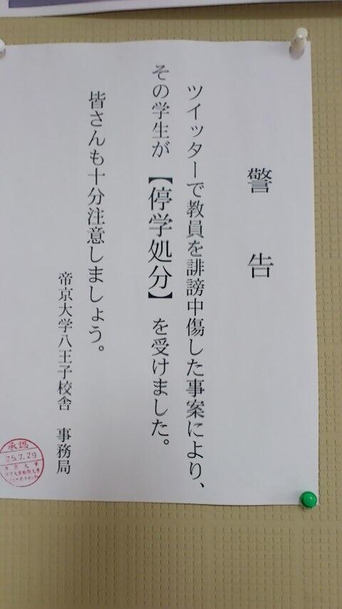 Twitterで教員を誹謗中傷した学生…