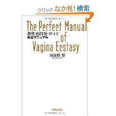 Amazon.co.jp： 膣性感開発・中イキ完全マニュアル: 由良橋 勢, フルカワ エツコ: 本