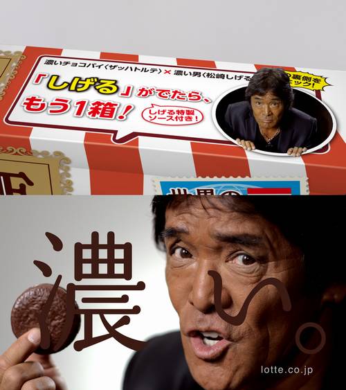 松崎しげるが出たらもう1箱、さらにしげる特製ソースがもらえる「チョコパイ ザッハトルテキャンペーン」