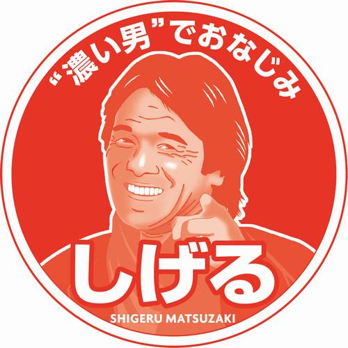 松崎しげるが出たらもう1箱、さらにしげる特製ソースがもらえる「チョコパイ ザッハトルテキャンペーン」