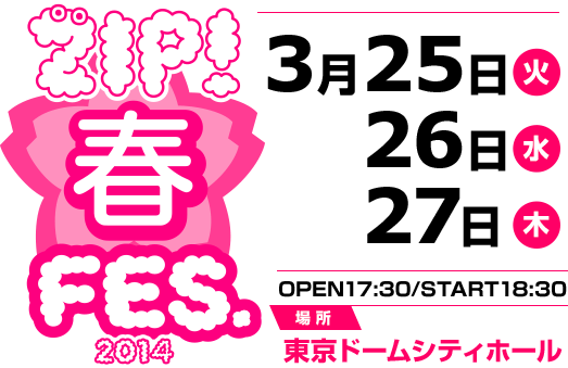 ZIP!春フェス 2014 | ZIP!｜日本テレビ