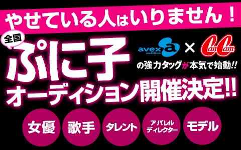 「やせてない人、大募集！」CanCam命名“ぷに子”オーディション始まる