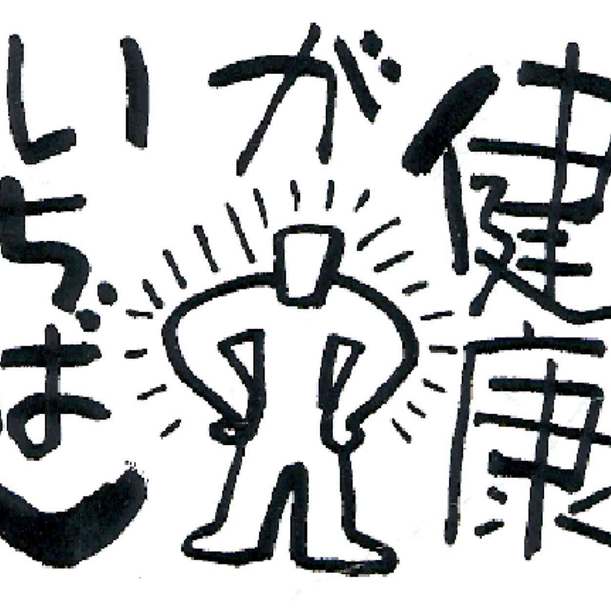 健康マニアあるある！