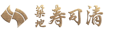 築地寿司清