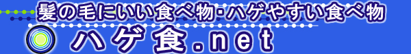 ハゲやすい食べ物とハゲる食事習慣