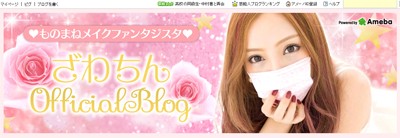 立体感皆無…ざわちんのメイクは「もはや塗り絵」!?　モノマネも実は似てない？|ニュース&エンタメ情報『読めるモ』