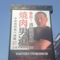 小倉優子・藤本美貴の焼き肉店が清原和博に続々と鞍替え - NAVER まとめ