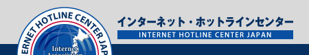 インターネット上の違法・有害情報の通報フォーム
