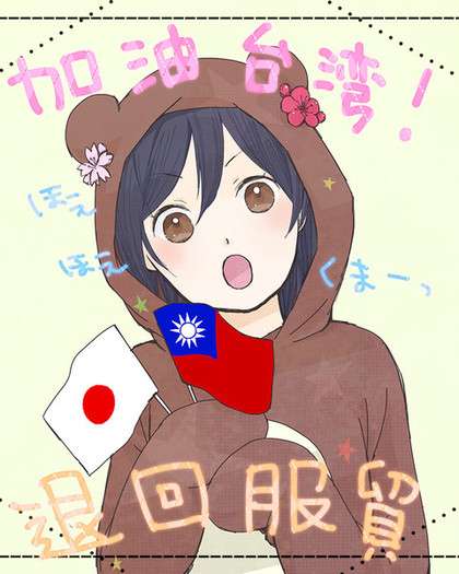 日本網友耍萌反服貿ほえほえくま參上！ | 即時新聞 | 20140322 | 蘋果日報