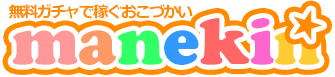 【manekin】無料ガチャで稼ぐお小遣いサイトマネキン◆パズドラ魔法石稼ぎに最適!◆