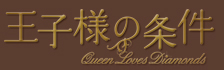 王子様の条件～Queen Loves Diamonds～｜オフィシャルサイト
