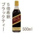 【楽天市場】《GSフード》ブラックティー（5倍希釈）【500ml】：プロフーズ