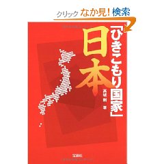 Amazon.co.jp： 「ひきこもり国家」日本 (宝島SUGOI文庫): 高城 剛: 本