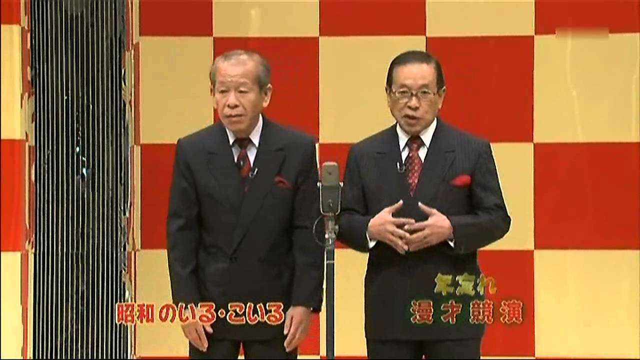 のいる・こいる～年忘れ漫才競演 - YouTube