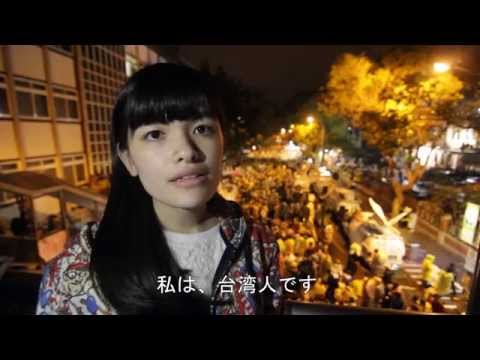 私は、台湾人です、私は、この国の民主の歩みと共に成長しました - YouTube
