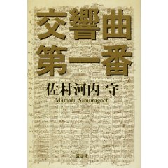 Amazon.co.jp： 交響曲第一番: 佐村河内 守: 本