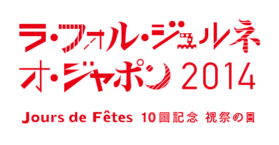 ラ・フォル・ジュルネ・オ・ジャポン「熱狂の日」2014 「10回記念 祝祭の日 Jours de Fêtes」