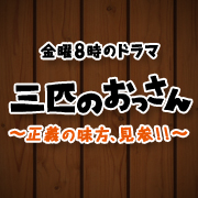 「三匹のおっさん」：テレビ東京