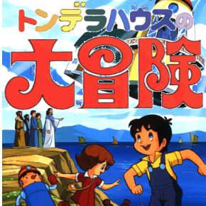 【70・80年代アニメ】もう一度観てみたいのは？