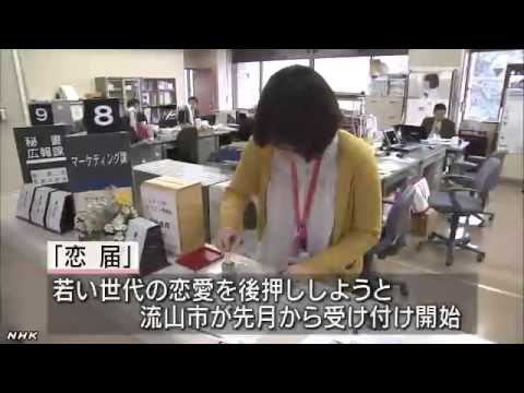 恋愛中を証明する「恋届」の受け付け - YouTube