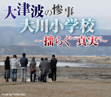 大川小遺族が「明らかに人災」と提訴 総額23億円の損害賠償請求｜大津波の惨事「大川小学校」～揺らぐ“真実”～｜ダイヤモンド・オンライン