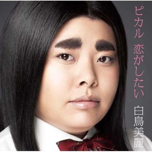 眉毛が太い方！