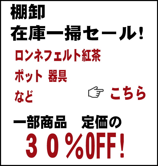 紅茶専門店、ロンネフェルト認定店｜高崎「陶豆屋」　