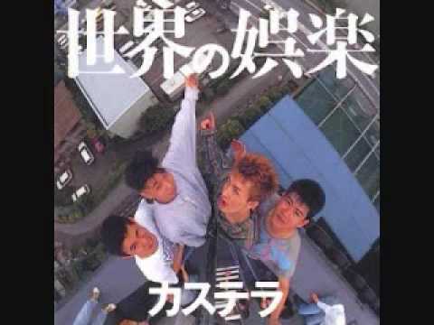 カステラ－やすくなる - YouTube