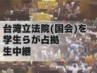 台湾立法院（国会）を学生らが占拠　生中継 - 2014/03/19 21:00開始 - ニコニコ生放送