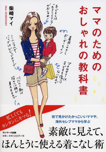ママになってもオシャレでいたい！