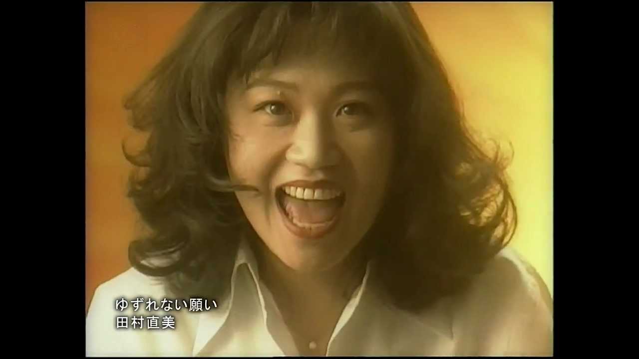田村直美 - ゆずれない願い [PV] - YouTube