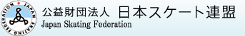JSFについて | 公益財団法人 日本スケート連盟 - Japan Skating Federation