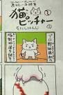 日曜版の漫画「猫ピッチャー」がかわいいと話題になっている - NAVER まとめ