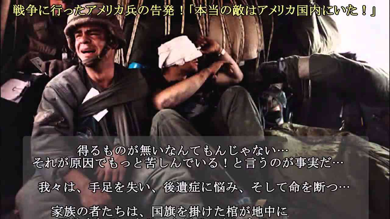 戦争に行ったアメリカ兵の告発！「本当の敵はアメリカ国内にいた！」　（シリアやエジプトも全く同じ構図） - YouTube