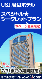 USJ ユニバーサル・スタジオ・ジャパン 混雑予想カレンダー