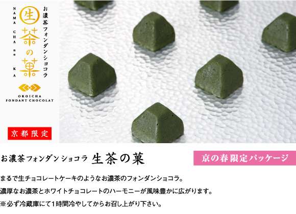 お濃茶フォンダンショコラ 生茶の菓-商品一覧　-　マールブランシュオンラインショップ