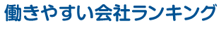 働きやすい会社ランキング vol.10 女性の育児休業取得実績ランキング│日経の転職サイト　日経キャリアNET