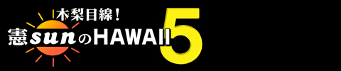 木梨目線！憲sunのHAWAII5 - オフィシャルサイト - BSフジ