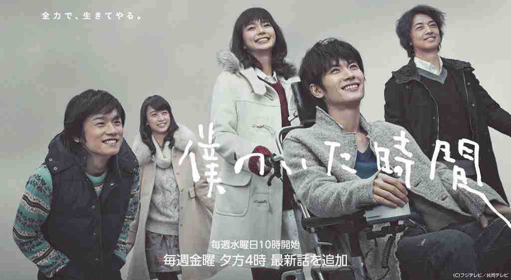 「僕のいた時間」、観てますか？