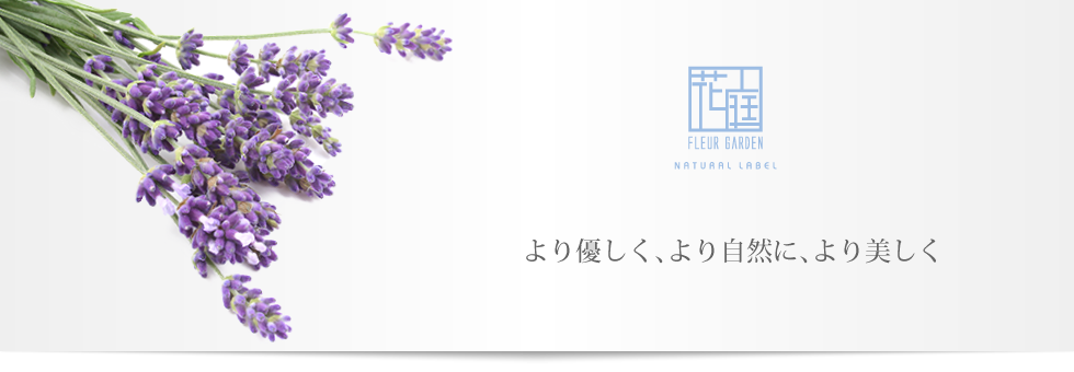 ナチュラルレーベル　ラインナップ